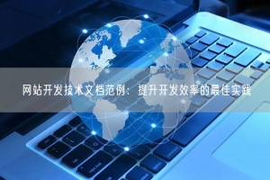网站开发技术文档范例：提升开发效率的最佳实践