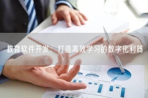 教育软件开发：打造高效学习的数字化利器
