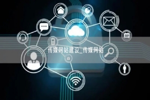 传媒网站建设_传媒网站