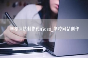 学校网站制作代码css_学校网站制作