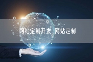 网站定制开发_网站定制
