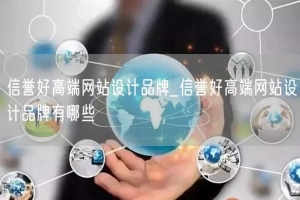信誉好高端网站设计品牌_信誉好高端网站设计品牌有哪些