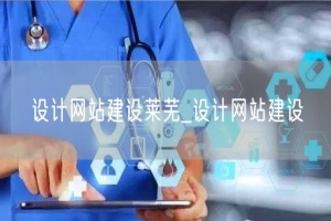 设计网站建设莱芜_设计网站建设