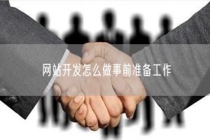 网站开发怎么做事前准备工作