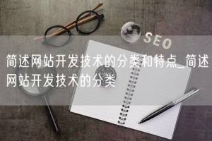 简述网站开发技术的分类和特点_简述网站开发技术的分类