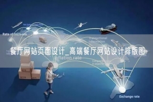 餐厅网站页面设计_高端餐厅网站设计排版图