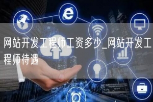 网站开发工程师工资多少_网站开发工程师待遇