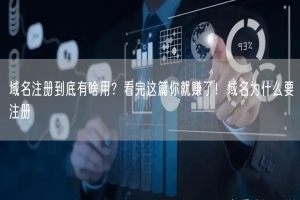 域名注册到底有啥用？看完这篇你就赚了！域名为什么要注册