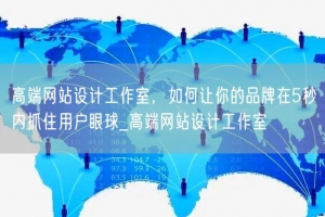 高端网站设计工作室，如何让你的品牌在5秒内抓住用户眼球_高端网站设计工作室