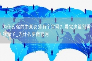 为什么你的生意必须有个官网？看完这篇别再犹豫了_为什么要做官网