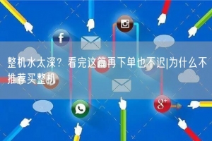 整机水太深？看完这篇再下单也不迟|为什么不推荐买整机