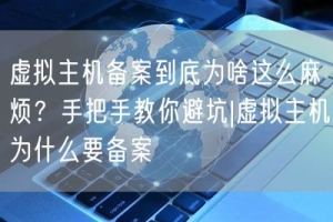 虚拟主机备案到底为啥这么麻烦？手把手教你避坑|虚拟主机为什么要备案