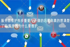 服务器维护有多重要？不做的后果你真的想清楚了吗|服务器为什么要维护