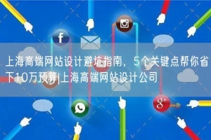 上海高端网站设计避坑指南，5个关键点帮你省下10万预算|上海高端网站设计公司