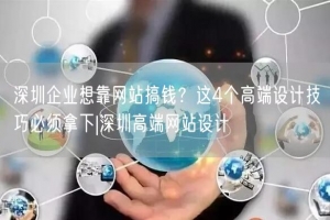 深圳企业想靠网站搞钱？这4个高端设计技巧必须拿下|深圳高端网站设计