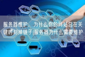 服务器维护，为什么你的网站总在关键时刻掉链子|服务器为什么需要维护