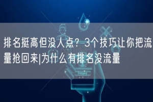 排名挺高但没人点？3个技巧让你把流量抢回来|为什么有排名没流量