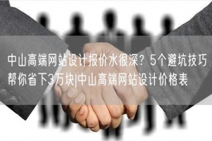 中山高端网站设计报价水很深？5个避坑技巧帮你省下3万块|中山高端网站设计价格表