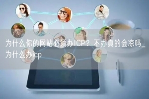 为什么你的网站必须办ICP？不办真的会凉吗_为什么办icp