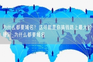 为什么都要域名？这可能是你搞钱路上最大的疑问_为什么都要域名
