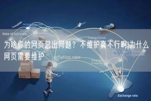 为啥你的网页总出问题？不维护真不行啊|为什么网页需要维护