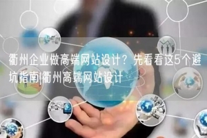 衢州企业做高端网站设计？先看看这5个避坑指南|衢州高端网站设计
